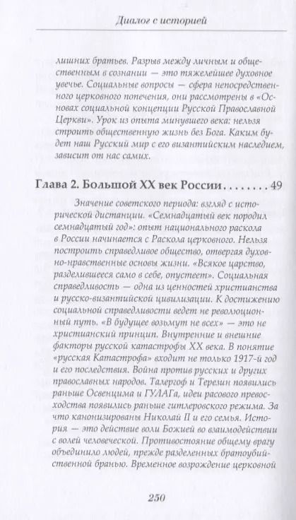 Фотография книги "Патриарх Московский: Диалог с историей"