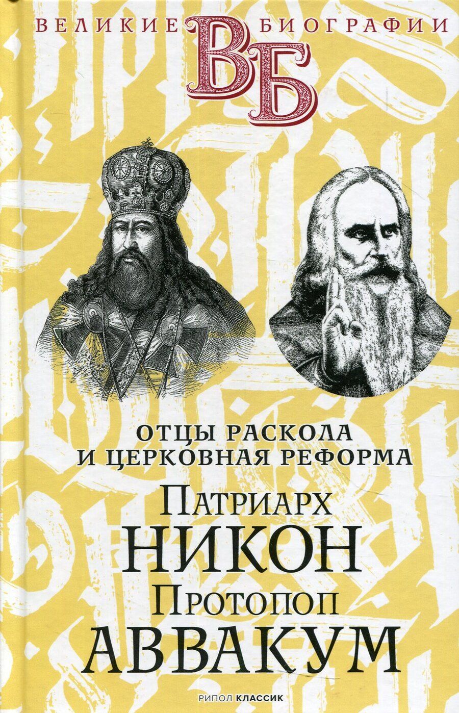 Обложка книги "Патриарх Никон. Протопоп Аввакум. «Отцы Раскола» и церковная реформа"
