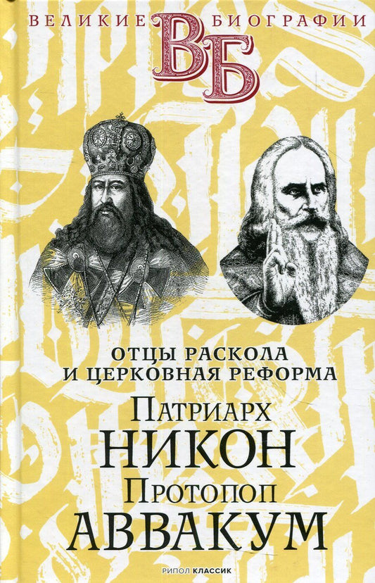 Обложка книги "Патриарх Никон. Протопоп Аввакум. «Отцы Раскола» и церковная реформа"