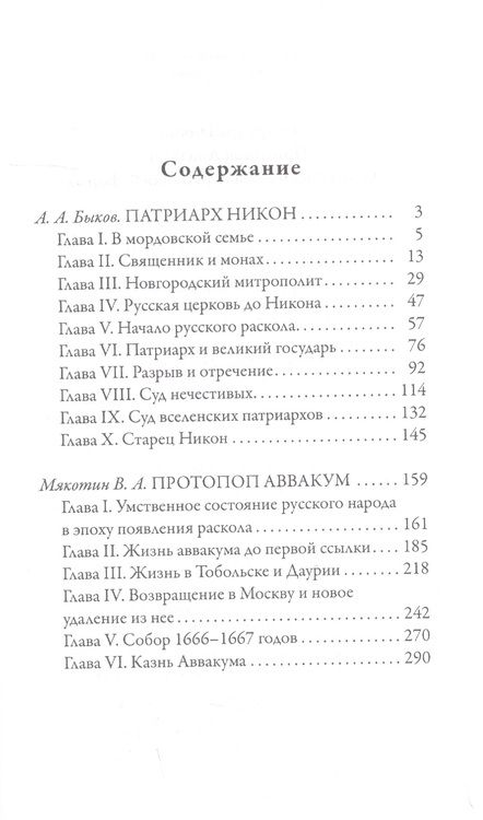 Фотография книги "Патриарх Никон. Протопоп Аввакум. «Отцы Раскола» и церковная реформа"