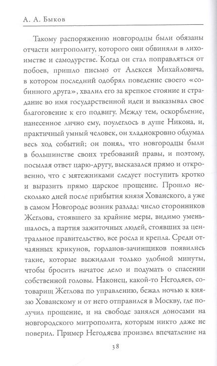 Фотография книги "Патриарх Никон. Протопоп Аввакум. «Отцы Раскола» и церковная реформа"