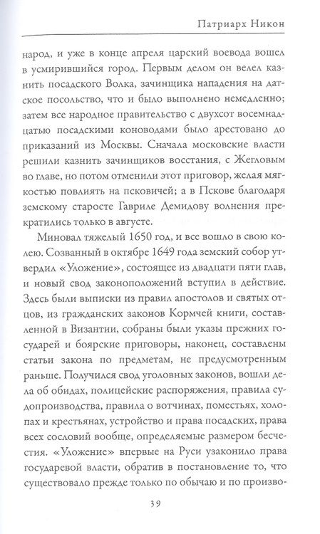 Фотография книги "Патриарх Никон. Протопоп Аввакум. «Отцы Раскола» и церковная реформа"