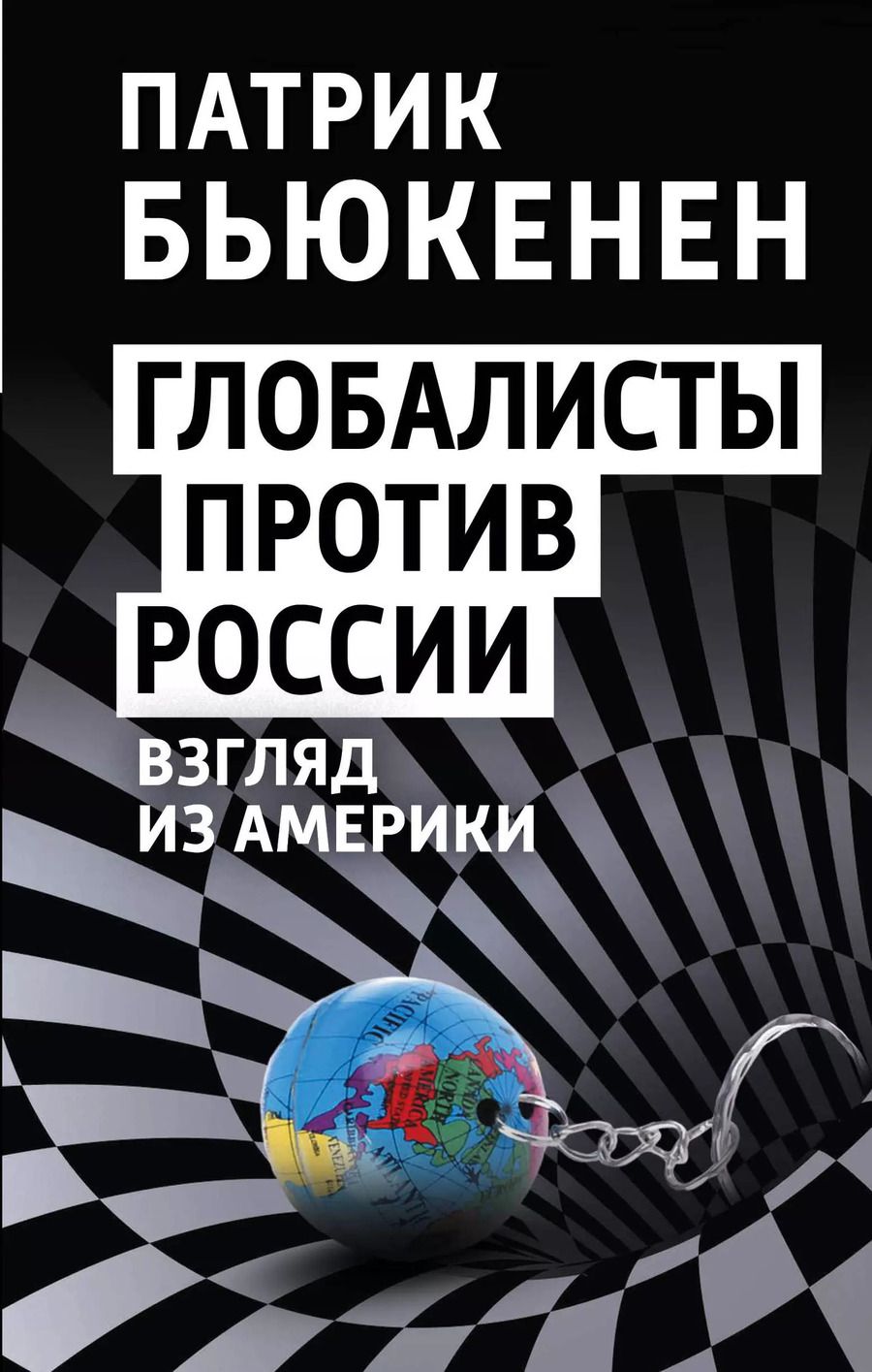Обложка книги "Патрик Бьюкенен: Глобалисты против России. Взгляд из Америки"