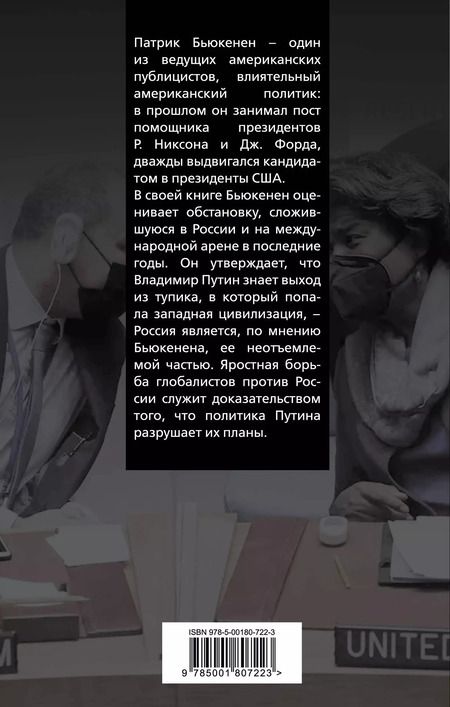 Фотография книги "Патрик Бьюкенен: Глобалисты против России. Взгляд из Америки"