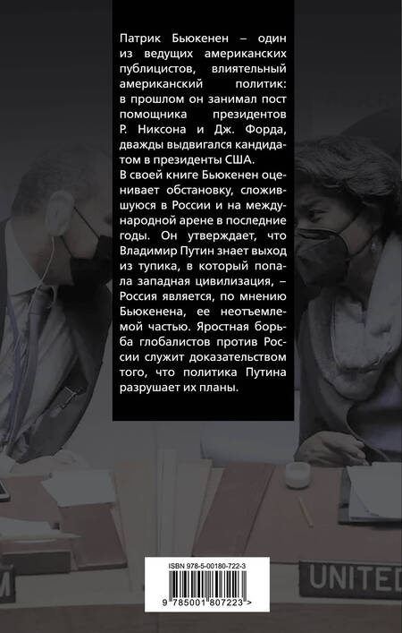 Фотография книги "Патрик Бьюкенен: Глобалисты против России. Взгляд из Америки"