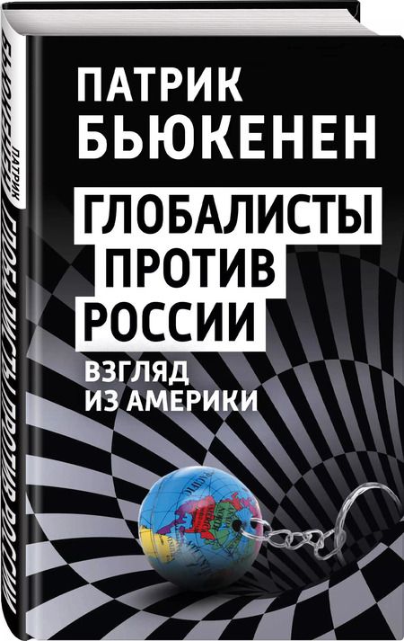 Фотография книги "Патрик Бьюкенен: Глобалисты против России. Взгляд из Америки"