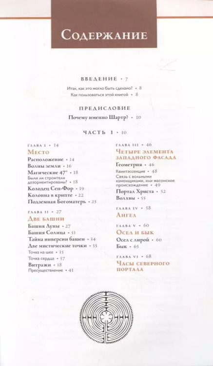 Фотография книги "Патрик Бюренштейнас: Шартр. Алхимический и масонский собор"