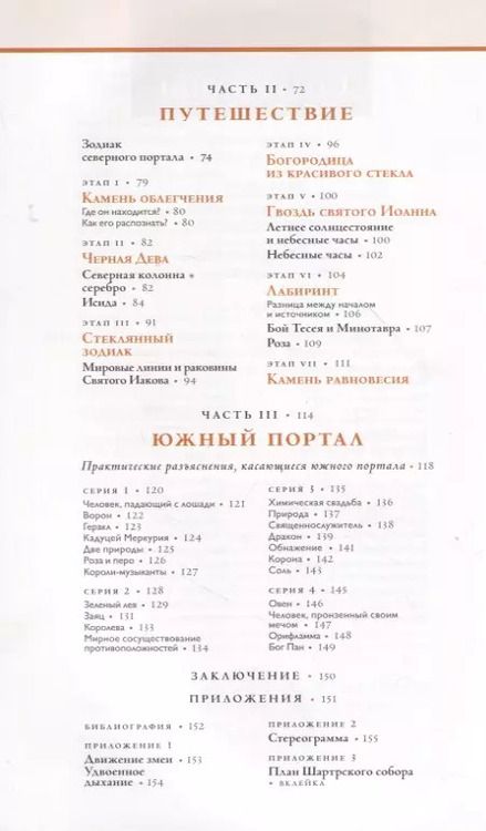 Фотография книги "Патрик Бюренштейнас: Шартр. Алхимический и масонский собор"