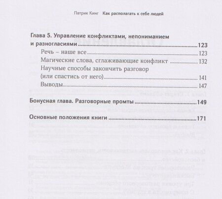 Фотография книги "Патрик Кинг: Как располагать к себе людей. Искусство обаяния, светской беседы и социального интеллекта"