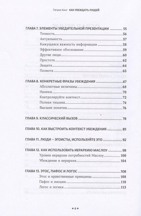 Фотография книги "Патрик Кинг: Как убеждать людей. Скрытые психологические стратегии, позволяющие влиять, убеждать и добиваться своего без манипуляций"