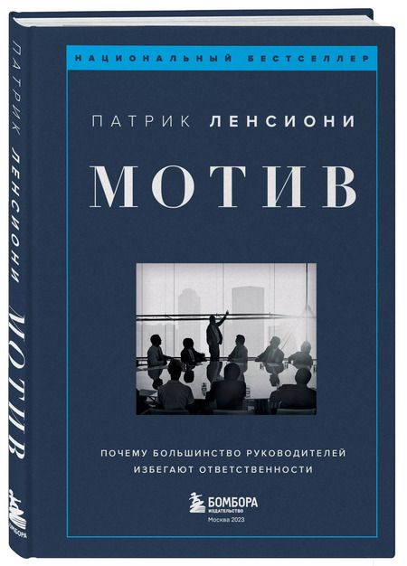 Фотография книги "Патрик Ленсиони: Мотив. Почему большинство руководителей избегают ответственности"