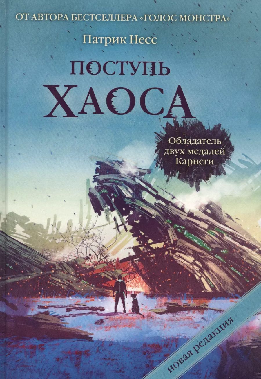 Обложка книги "Патрик Несс: Поступь хаоса. Трилогия хаоса."
