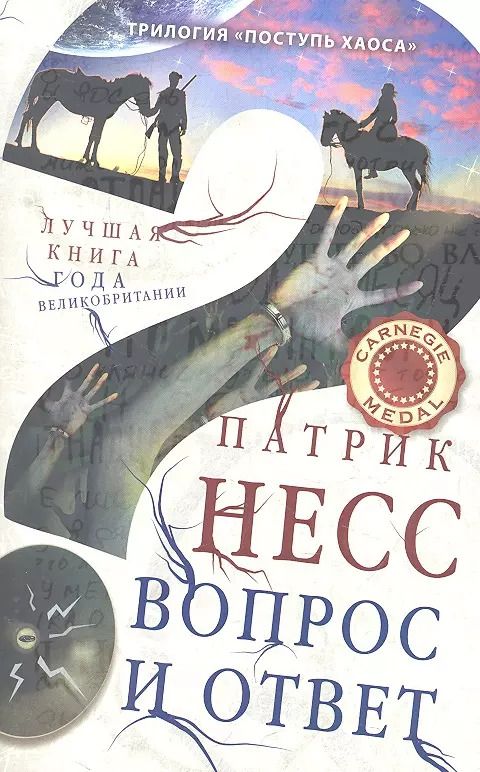 Обложка книги "Патрик Несс: Вопрос и ответ"