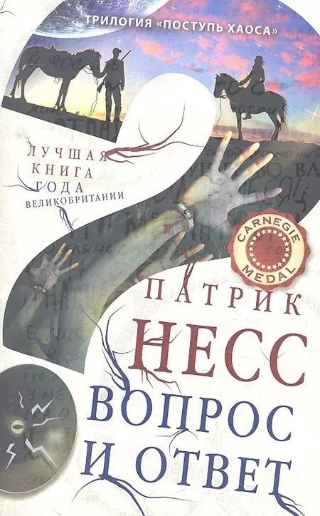 Фотография книги "Патрик Несс: Вопрос и ответ"