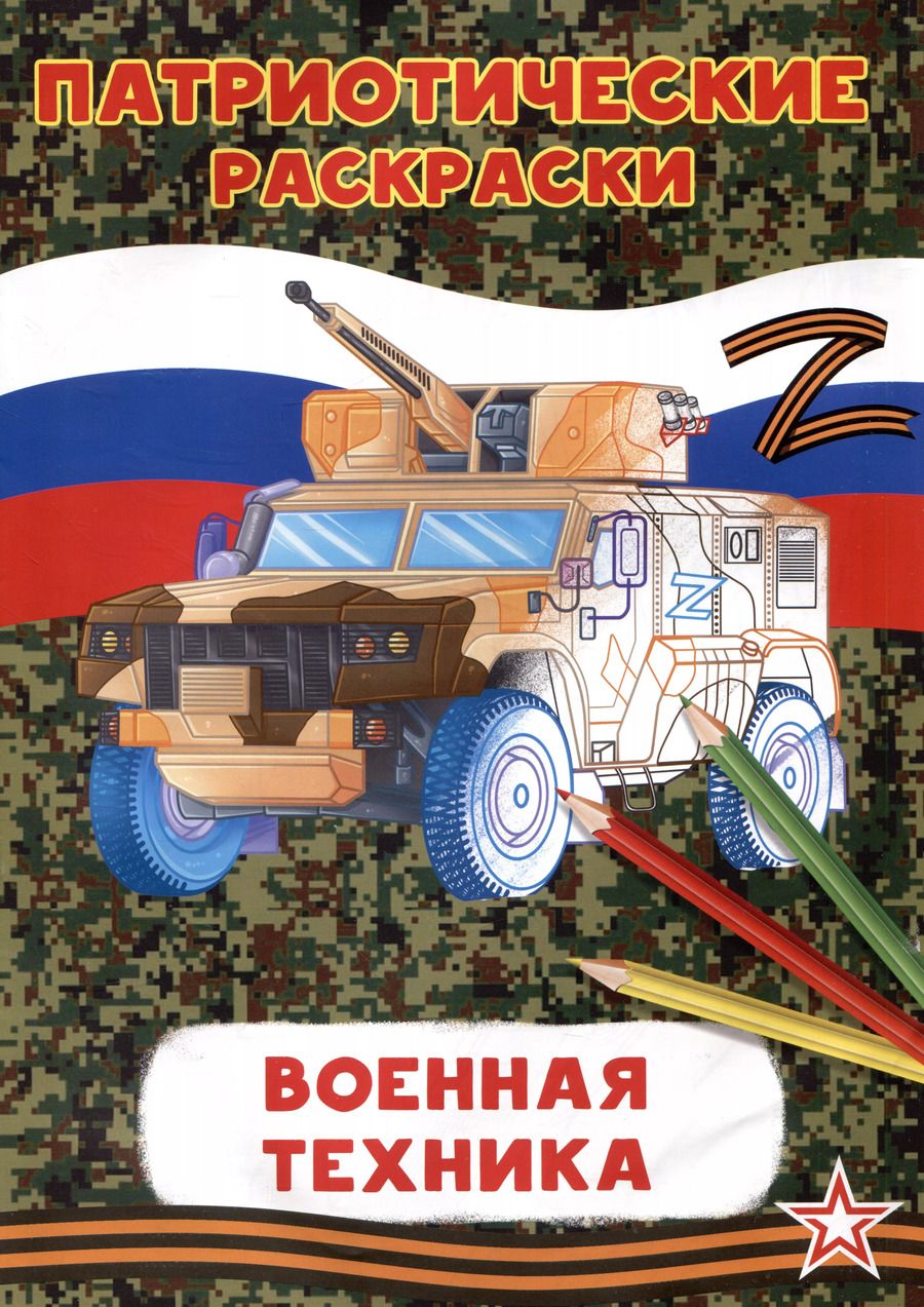 Обложка книги "Патриотические раскраски Военная техника (БМП)"