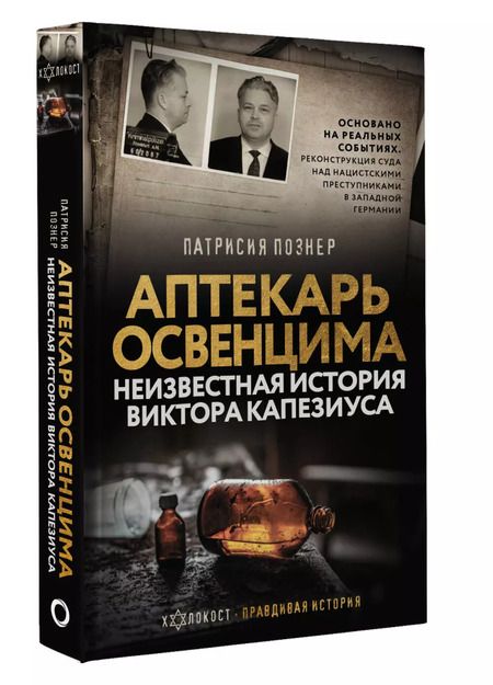 Фотография книги "Патрисия Познер: Аптекарь Освенцима. Неизвестная история Виктора Капезиуса"