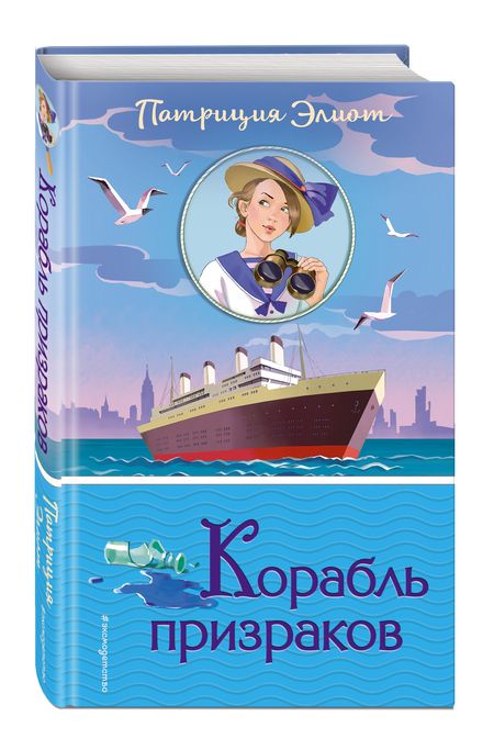 Фотография книги "Патриция Элиот: Корабль призраков"
