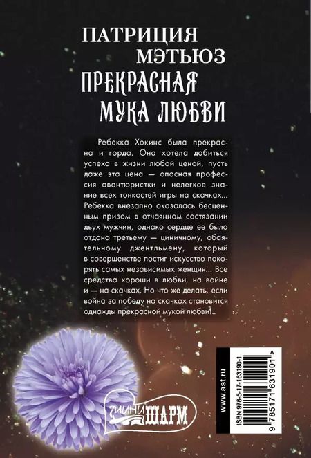 Фотография книги "Патриция Мэтьюз: Прекрасная мука любви: роман"