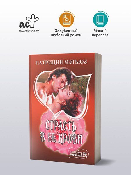 Фотография книги "Патриция Мэтьюз: Страсть в ее крови"