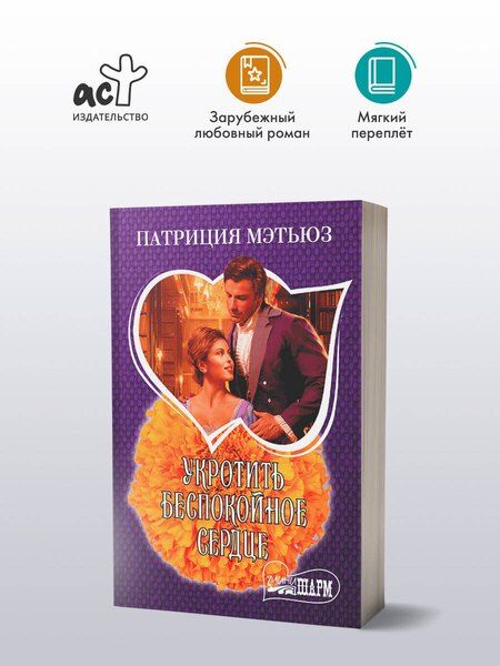 Фотография книги "Патриция Мэтьюз: Укротить беспокойное сердце"