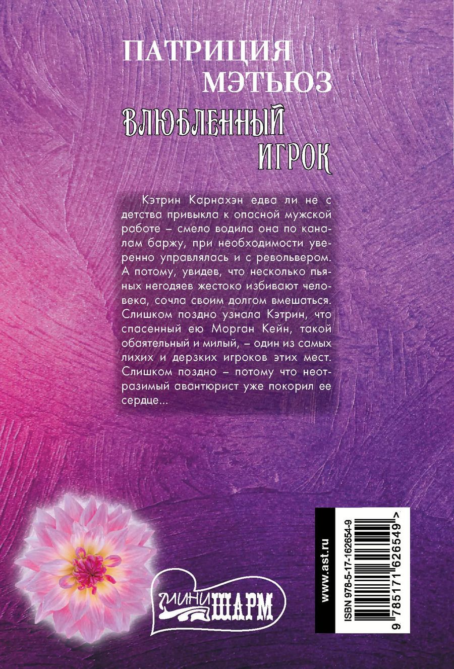 Обложка книги "Патриция Мэтьюз: Влюбленный игрок"