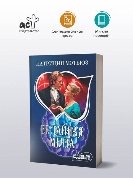 Фотография книги "Патриция Мэтьюз: Ее тайная мечта"