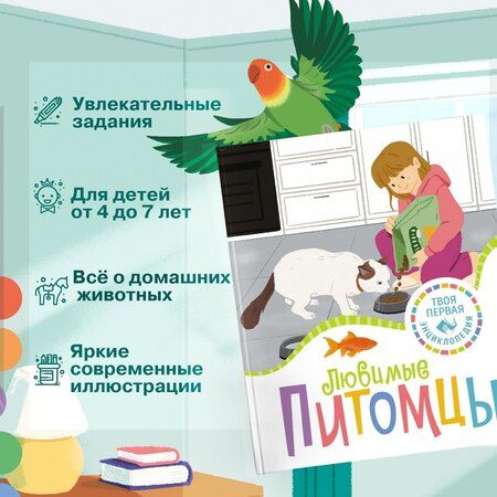 Фотография книги "Патриция Рени: Любимые питомцы"
