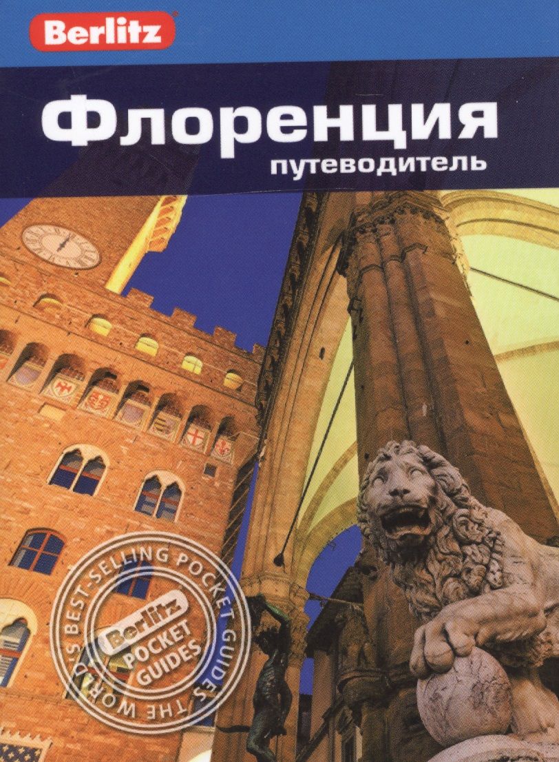 Обложка книги "Патриция Шульц: Флоренция: Путеводитель"