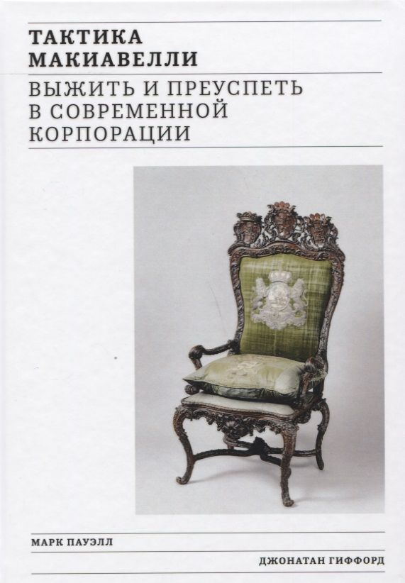 Обложка книги "Пауэлл, Гиффорд: Тактика Макиавелли. Выжить и преуспеть в современной корпорации"