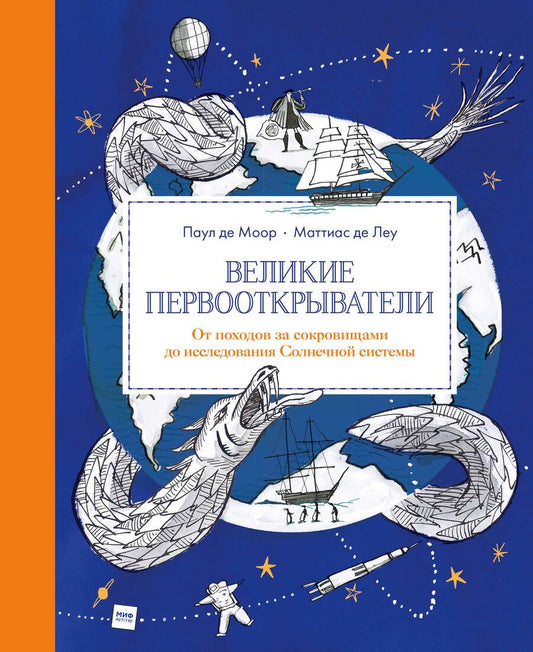 Обложка книги "Паул де: Великие первооткрыватели. От походов за сокровищами до исследования Солнечной системы"