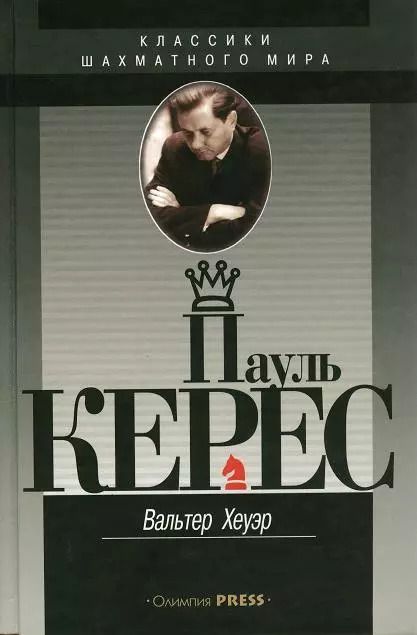Обложка книги "Пауль Керес (КШМ) Хеуэр"