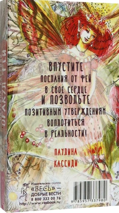 Фотография книги "Паулина Кассиди: Оракул фей. Послания, которые несут нам духи природы (40 карт)"