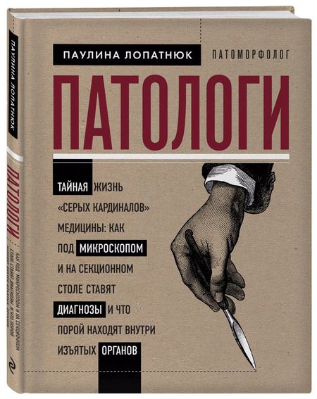 Фотография книги "Паулина Лопатнюк: Патологи. Тайная жизнь "серых кардиналов" медицины"
