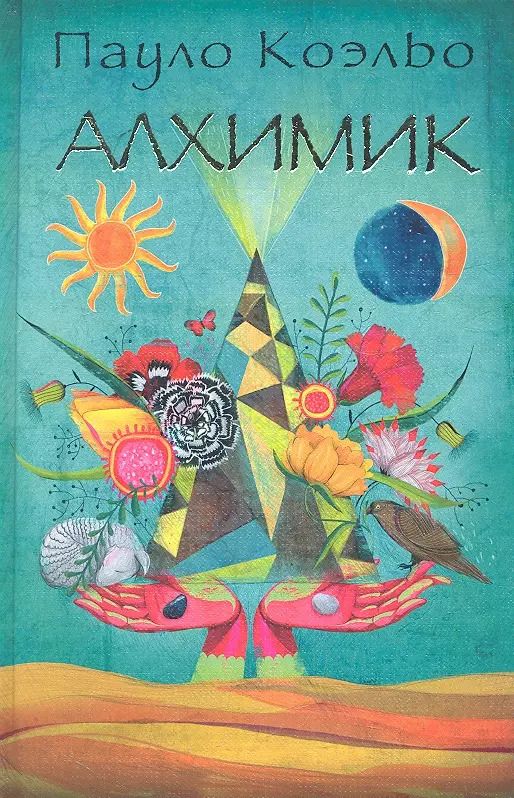 Обложка книги "Пауло Коэльо: Алхимик (Коэльо) (2012)"