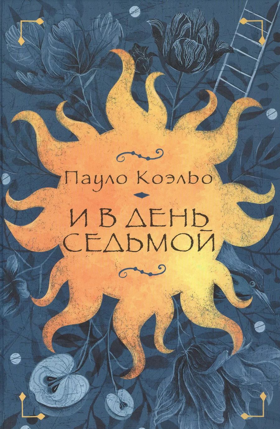 Обложка книги "Пауло Коэльо: И в день седьмой : На берегу Рио-Пьедра села я и заплакала , Вероника решает умереть , Дьявол и сеньорита Прим"