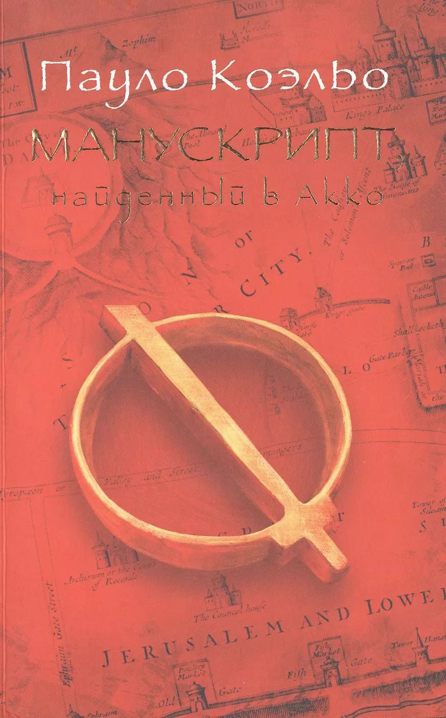 Обложка книги "Пауло Коэльо: Манускрипт, найденный в Акко"