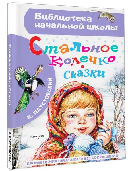 Фотография книги "Паустовский: Стальное колечко. Сказки"