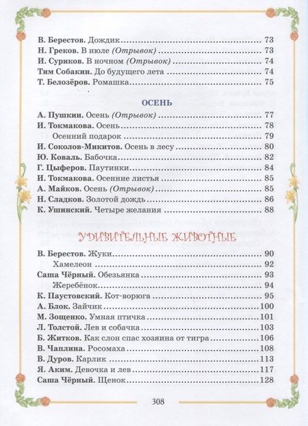 Фотография книги "Паустовский, Толстой, Барто: Большая хрестоматия для начальной школы"