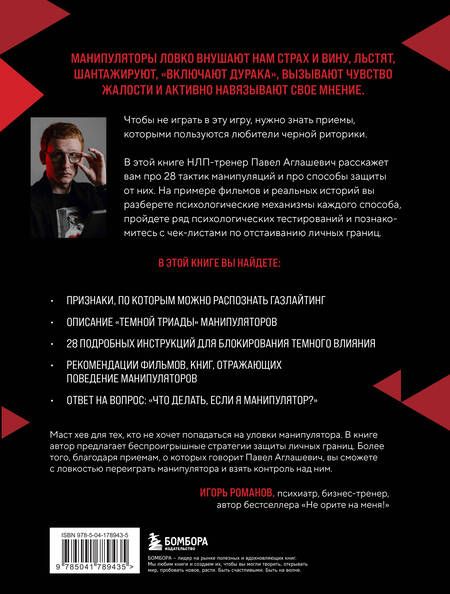 Фотография книги "Павел Аглашевич: 28 тактик манипулирования и защиты. Как не дать собеседнику взять контроль над вами"