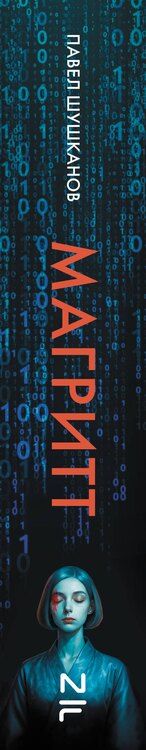 Фотография книги "Павел Александрович: Магритт"