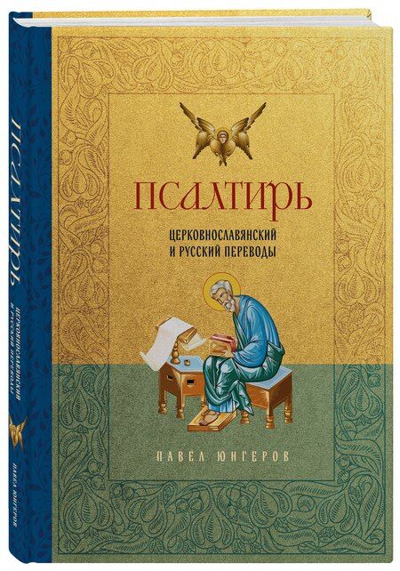 Фотография книги "Павел Александрович: Псалтирь. Церковно-славянский и русский переводы"