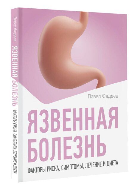 Фотография книги "Павел Александрович: Язвенная болезнь. Факторы риска, симптомы, лечение и диета"