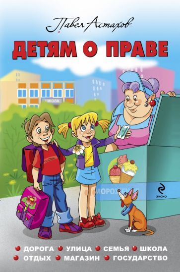 Обложка книги "Павел Астахов: Детям о праве: Дорога. Улица. Семья. Школа. Отдых. Магазин. Государство"