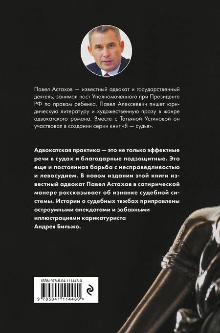 Фотография книги "Павел Астахов: Правописные истины, или Левосудие для всех"