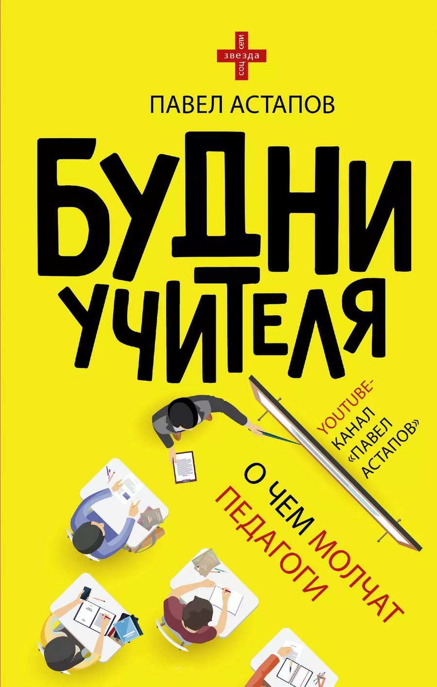 Обложка книги "Павел Астапов: Будни учителя"