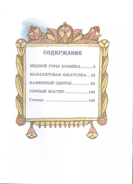 Фотография книги "Павел Бажов: Малахитовая шкатулка. Сказы"