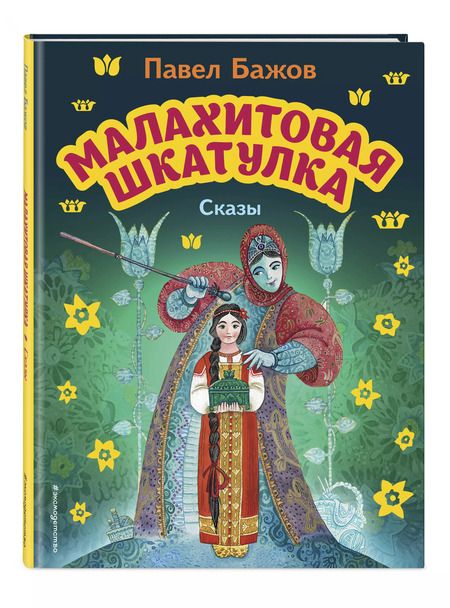 Фотография книги "Павел Бажов: Малахитовая шкатулка. Сказы (ил. М. Митрофанова)"