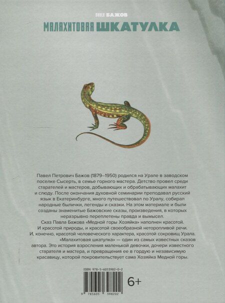Фотография книги "Павел Бажов: Малахитовая шкатулка: Сказы"