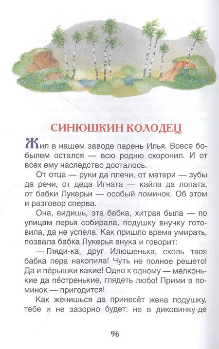 Фотография книги "Павел Бажов: Малахитовая шкатулка Сказы"