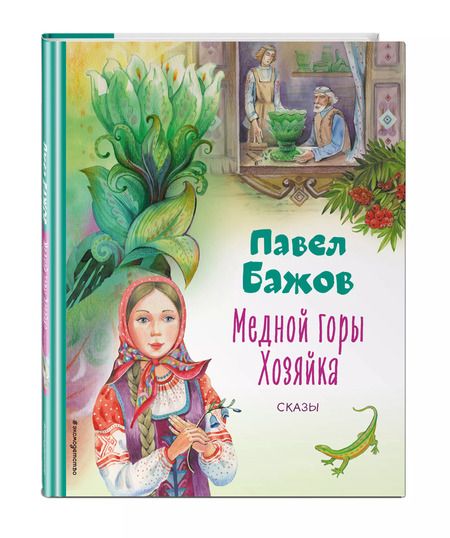 Фотография книги "Павел Бажов: Медной горы Хозяйка. Сказы"